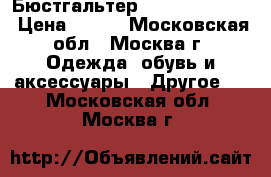 Бюстгальтер Marks Spenser  › Цена ­ 400 - Московская обл., Москва г. Одежда, обувь и аксессуары » Другое   . Московская обл.,Москва г.